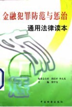 金融犯罪防范与惩治通用法律读本