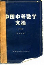 中国中等数学文摘  1980