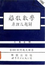 离散数学原理及题解