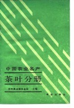 中国农业名产 茶叶分册