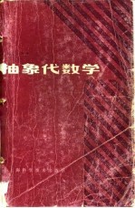 抽象代数学