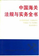 中国海关法规与实务全书