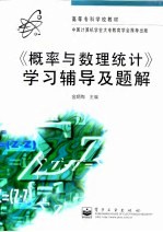 《概率与数理统计》学习辅导及题解