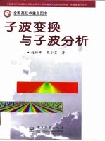 子波变换与子波分析