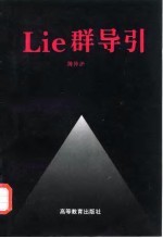 Lie群导引