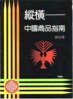 纵横-中国商品指南  湖北分册  1991