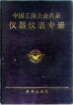 中国工商企业名录 仪器仪表专册