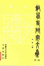 数学史研究文集