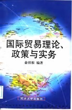 国际贸易理论、政策与实务