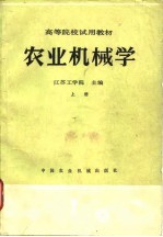 农业机械学 上