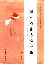 重工交通价格手册  第3分册  机电产品部分