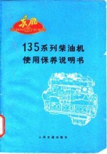 135系列柴油机使用保养说明书