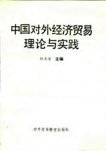 中国对外经济贸易理论与实践