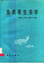 鱼类寄生虫学