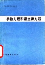 参数方程和极坐标方程