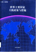 世界主要国家关税政策与措施