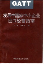 发展中国家中小企业出口经营指南