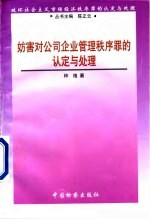 妨害对公司、企业管理秩序罪的认定与处理