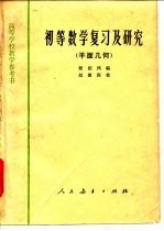 初等数学复习及研究  平面几何