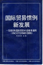 国际贸易惯例新发展  1990年国际贸易术语解释通则