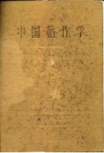 中国稻作学