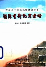 在社会主义市场经济条件下预防重新犯罪方略