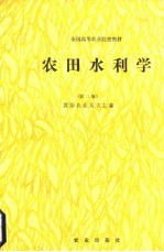 农田水利学  第2版