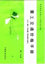 重工交通价格手册 第2分册 化工、建材、有色金属、黑色金属产品部分