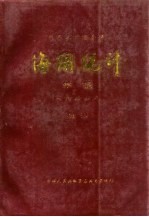 中华人民共和国海关统计年报 一九八八年（增刊）