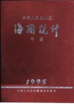 中华人民共和国海关统计年鉴 1995