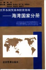 世界各国贸易和投资指南 海湾国家分册