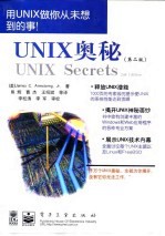 UNIX 奥秘 第2版