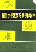 国外水果蔬菜贮藏保鲜技术