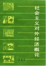 社会主义对外经济概论