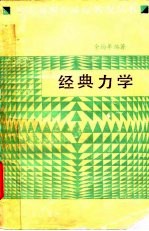 经典力学