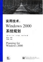 实用技术 Windows 2000系统规划