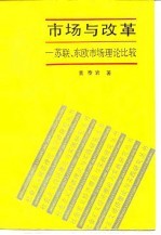 市场与改革 苏联、东欧市场理论比较