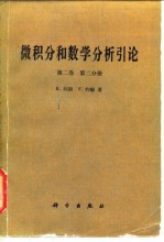 微积分和数学分析引论  第2卷.第2分册