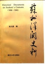 苏州洋关史料 1896-1945