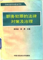 职务犯罪的法律对策及治理