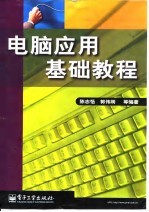 电脑应用基础教程