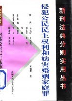 侵犯公民民主权利罪和妨害婚姻家庭罪