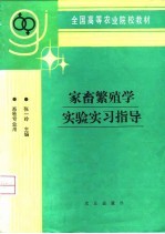 家畜繁殖学实验实习指导