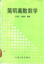 简明离散数学