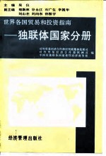 世界各国贸易和投资指南 独联体国家分册