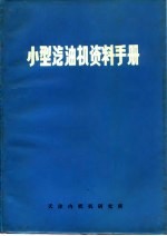 小型汽油机资料手册