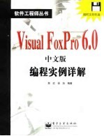 Visual FoxPro 6.0中文版编程实例详解