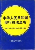 中华人民共和国现行税法全书 1994版