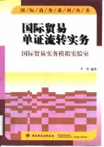 国际贸易单证流转实务  国际贸易实务模拟实验室