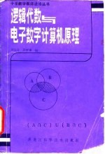 逻辑代数与电子数字计算机原理